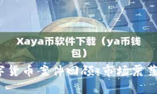 2020年数字货币案件回顾:市场震荡与法律挑战