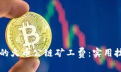 如何TP钱包中的火币公链矿工费：实用