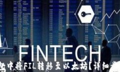 如何在imToken钱包中将FIL转移至以太坊