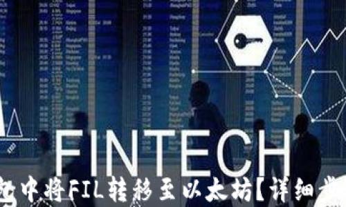如何在imToken钱包中将FIL转移至以太坊?详细步骤与技巧一网打尽!