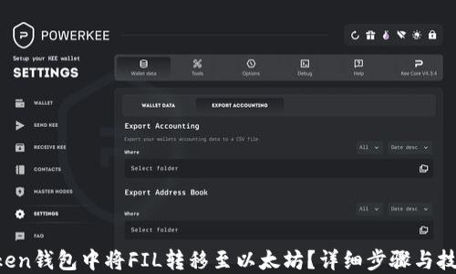 如何在imToken钱包中将FIL转移至以太坊?详细步骤与技巧一网打尽!
