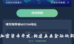 数字加密货币开发：构建未来金融的新