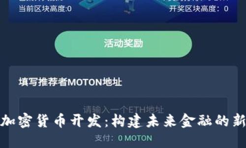 数字加密货币开发:构建未来金融的新基础