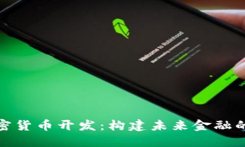 数字加密货币开发:构建未来金融的新基础