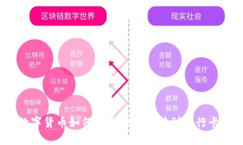 数字货币如何安全快速地转到银行卡?