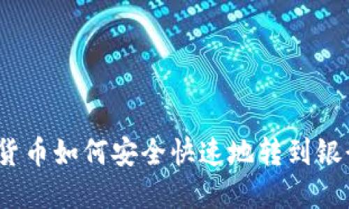 数字货币如何安全快速地转到银行卡?