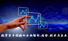 数字货币领域的全面解析：趋势、技术
