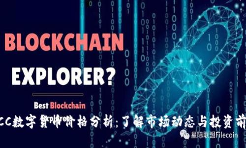 1CC数字货币价格分析:了解市场动态与投资前景
