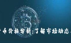 1CC数字货币价格分析：了解市场动态与