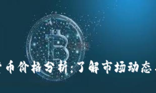 1CC数字货币价格分析:了解市场动态与投资前景