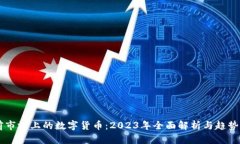 当前市场上的数字货币：2023年全面解