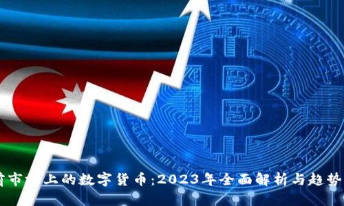 当前市场上的数字货币:2023年全面解析与趋势展望