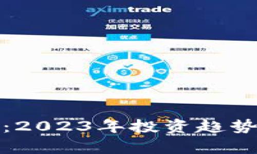 数字货币的未来:2023年投资趋势与市场前景分析