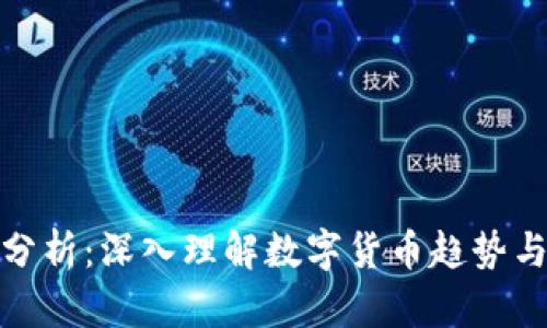 数字货币分析:深入理解数字货币趋势与投资策略