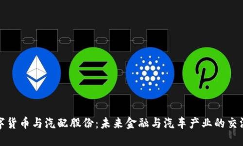 数字货币与汽配股份:未来金融与汽车产业的交汇点