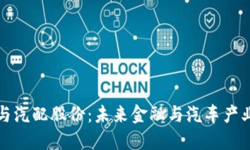 数字货币与汽配股份:未来金融与汽车产业的交汇点