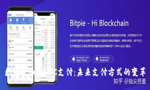 数字货币与NFC支付:未来支付方式的变革