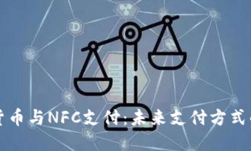 数字货币与NFC支付:未来支付方式的变革