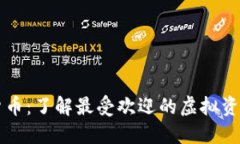 韩国主流数字货币：了解最受欢迎的虚
