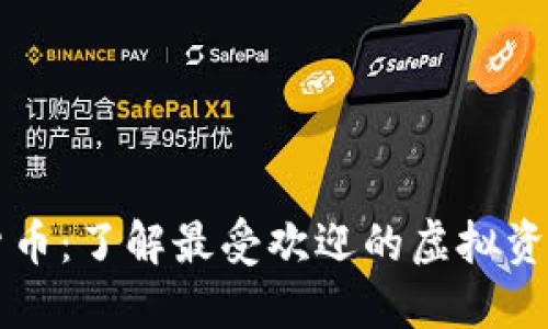 韩国主流数字货币:了解最受欢迎的虚拟资产及其市场动态