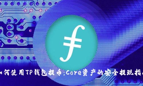 如何使用TP钱包提币:Core资产的安全提现指南