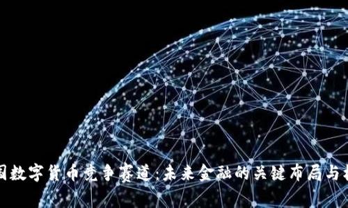 中国数字货币竞争赛道:未来金融的关键布局与机遇