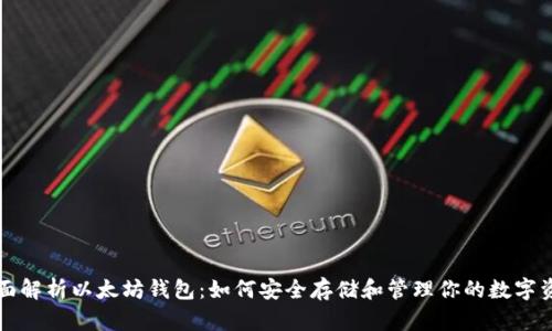 全面解析以太坊钱包:如何安全存储和管理你的数字资产