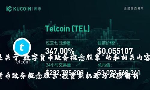 以下是关于“数字货币政务概念股票”的和相关内容结构:
数字货币政务概念股票:投资新机遇与风险解析