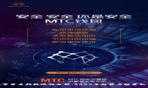 数字货币指数涨幅分析:2023年趋势与投资机会
