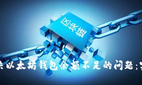 如何解决以太坊钱包余额不足的问题:实践指南
