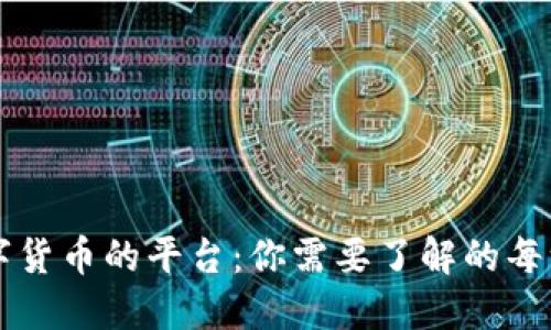 派送数字货币的平台:你需要了解的每一个细节