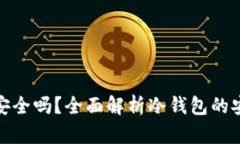 Tp创建冷钱包安全吗？全面解析冷钱包