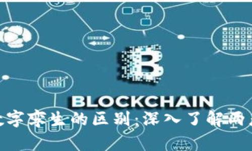 数字货币与数字孪生的区别:深入了解两者的核心概念