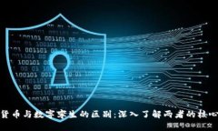 数字货币与数字孪生的区别：深入了解