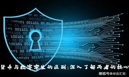 数字货币与数字孪生的区别:深入了解两者的核心概念