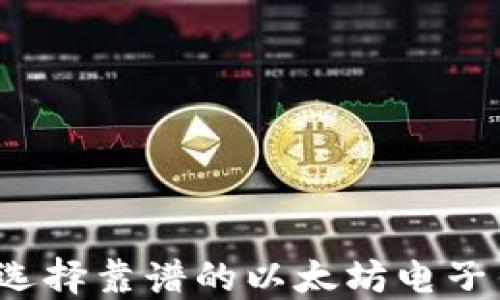 如何选择靠谱的以太坊电子钱包?