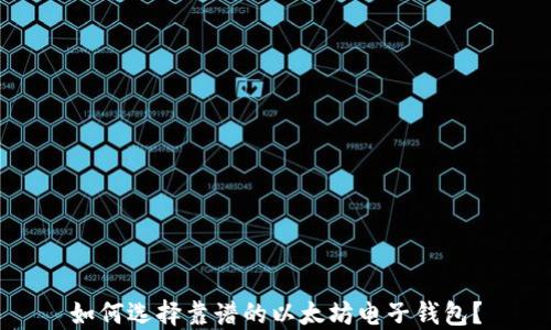 如何选择靠谱的以太坊电子钱包?