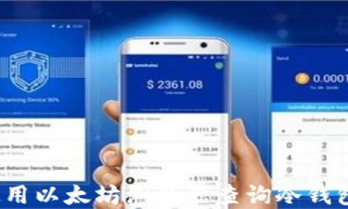 如何使用以太坊浏览器查询冷钱包信息?