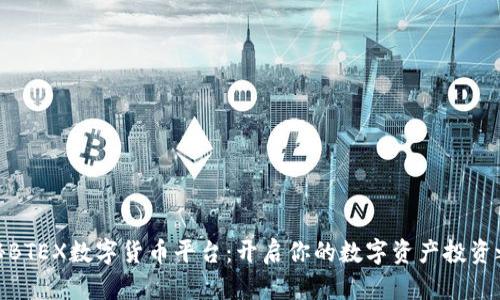 探秘BTEX数字货币平台:开启你的数字资产投资之旅