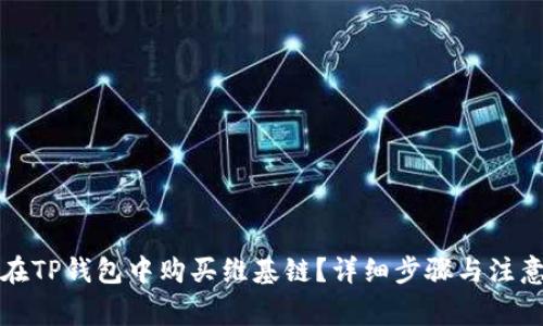 如何在TP钱包中购买维基链?详细步骤与注意事项