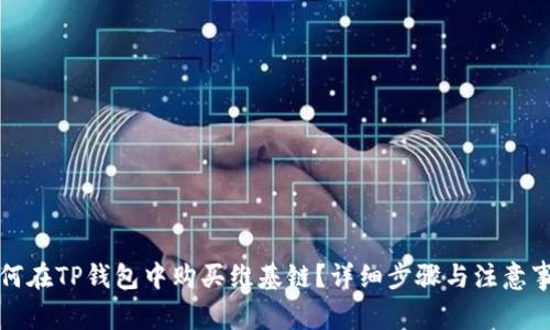 如何在TP钱包中购买维基链?详细步骤与注意事项