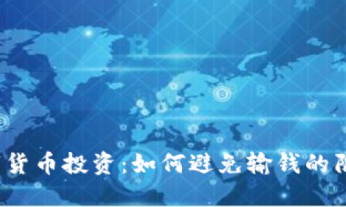 数字货币投资:如何避免输钱的陷阱?