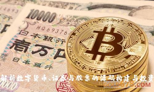 深入解析数字货币、证券与股票的源码构建与投资策略