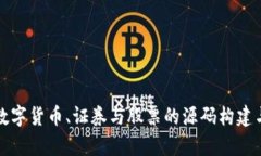 深入解析数字货币、证券与股票的源码
