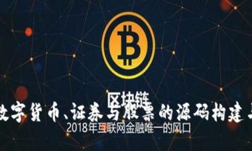 深入解析数字货币、证券与股票的源码构建与投资策略