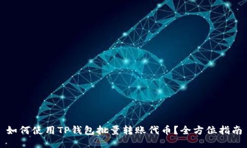 如何使用TP钱包批量转账代币?全方位指南