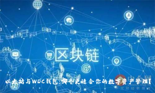 以太坊与WDC钱包:哪个更适合你的数字资产管理?