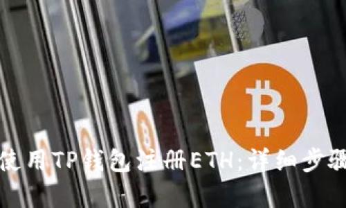 如何使用TP钱包注册ETH：详细步骤解析