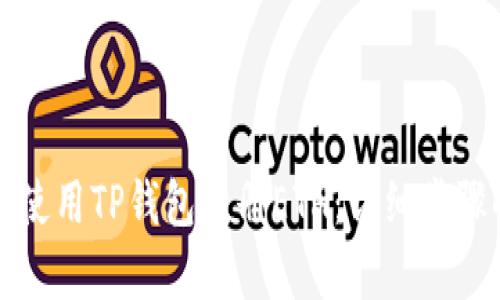 如何使用TP钱包注册ETH：详细步骤解析