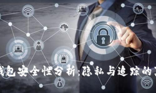 TP钱包安全性分析：隐私与追踪的真相
